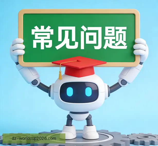 常见问题
